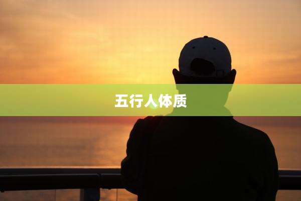 五行人体质