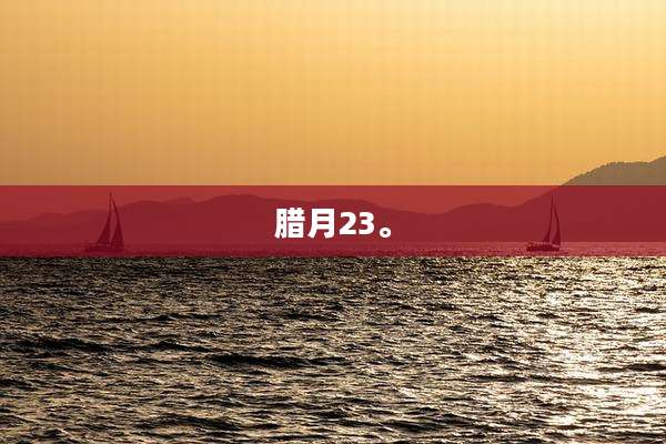 腊月23。