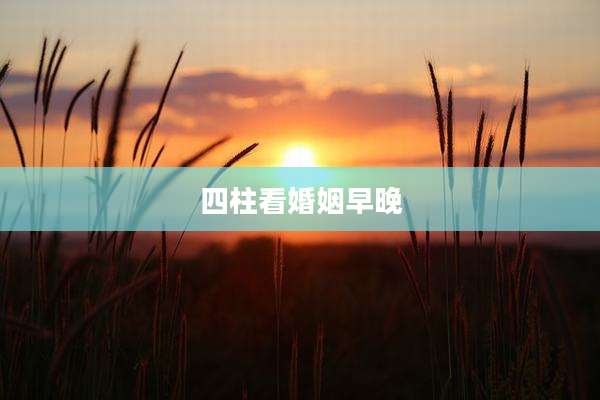 四柱看婚姻早晚