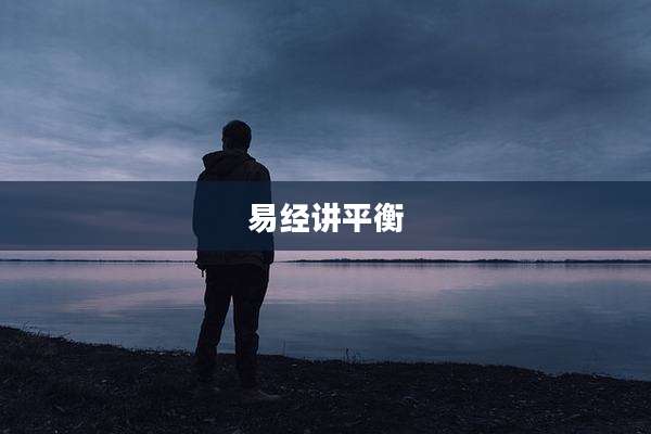 易经讲平衡