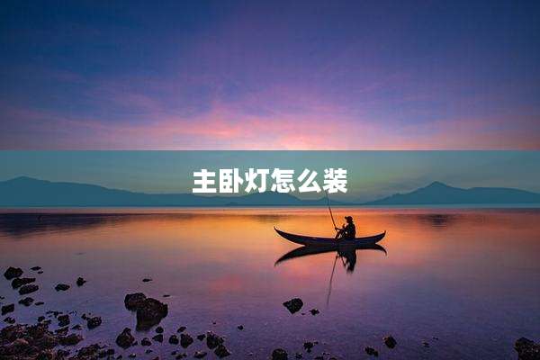 主卧灯怎么装