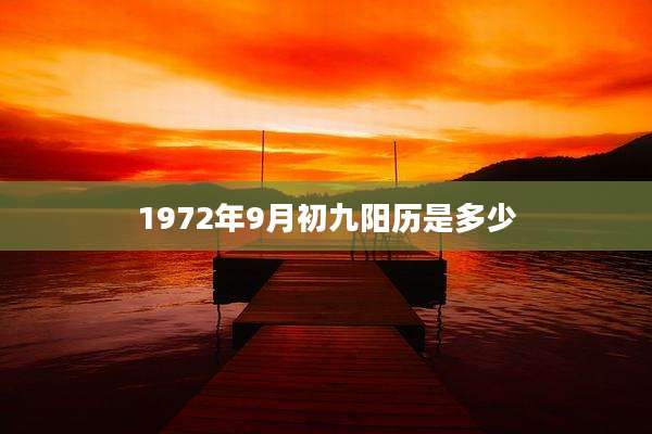 1972年9月初九阳历是多少
