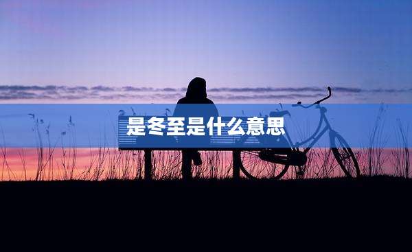 是冬至是什么意思