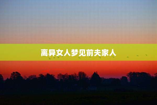 离异女人梦见前夫家人