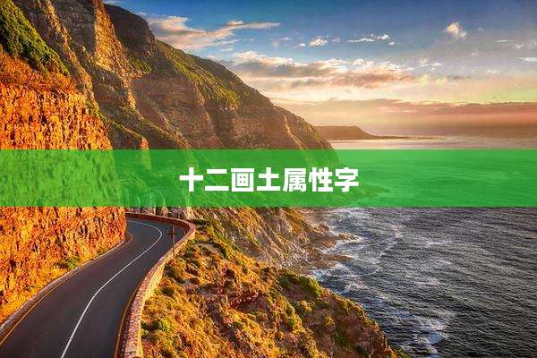 十二画土属性字