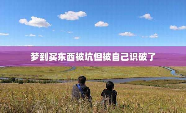 梦到买东西被坑但被自己识破了