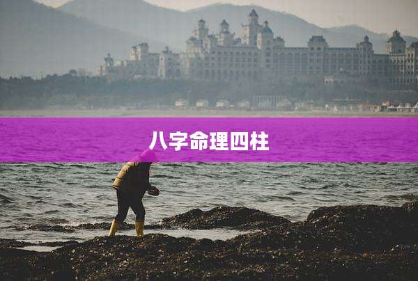 八字命理四柱