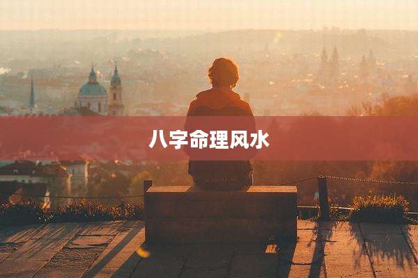 八字命理风水