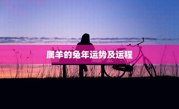 属羊的兔年运势及运程