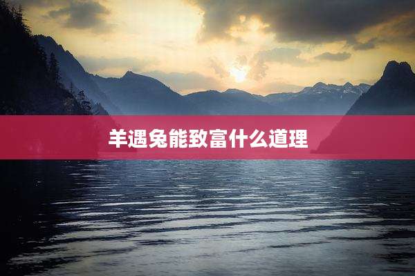 羊遇兔能致富什么道理