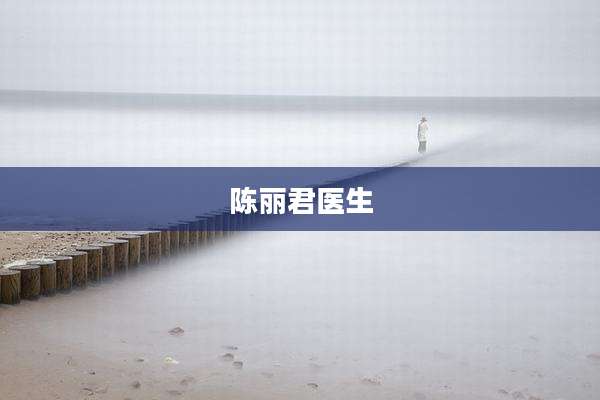 陈丽君医生