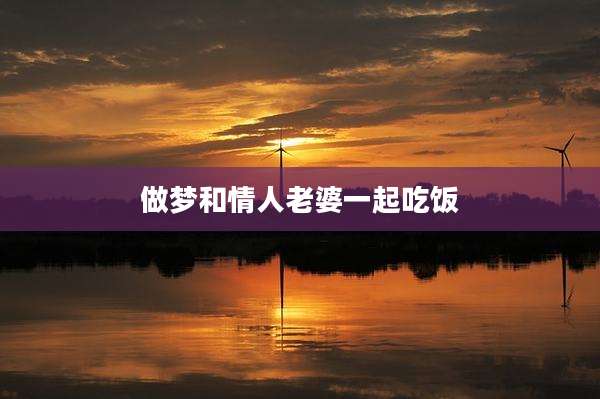 做梦和情人老婆一起吃饭