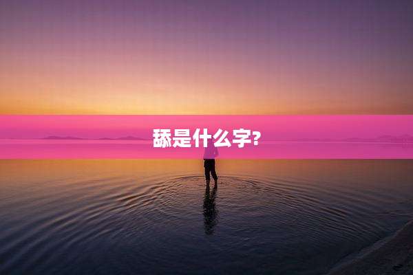 舔是什么字?