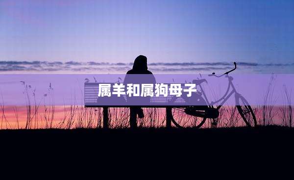 属羊和属狗母子