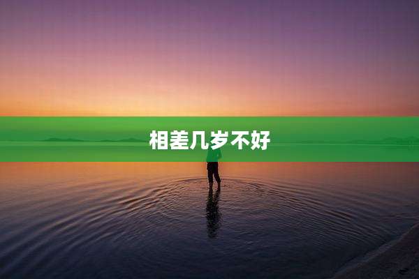 相差几岁不好