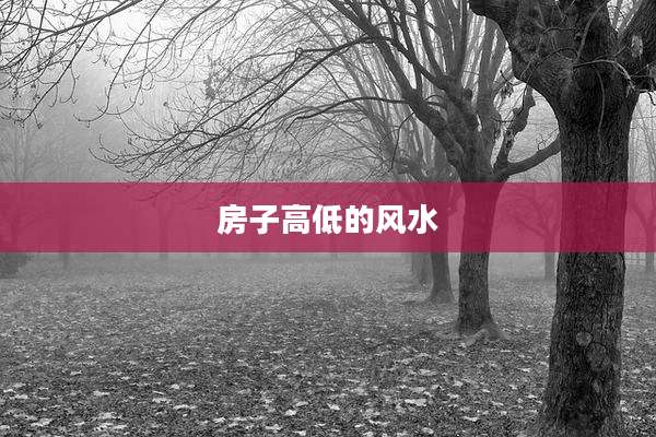 房子高低的风水