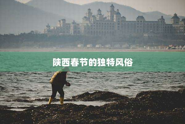 陕西春节的独特风俗