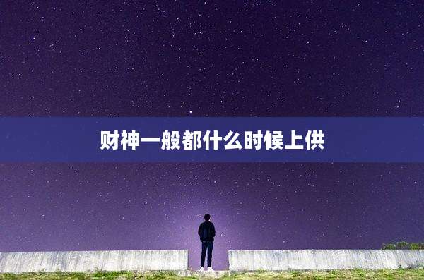 财神一般都什么时候上供