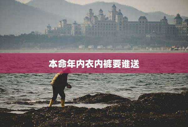 本命年内衣内裤要谁送