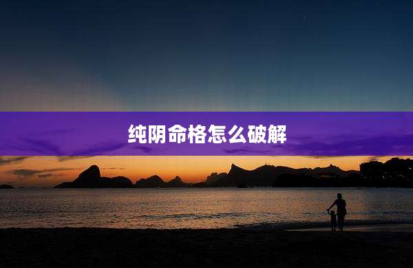 纯阴命格怎么破解