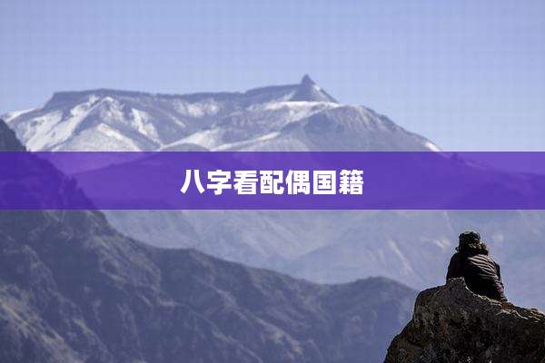 八字看配偶国籍