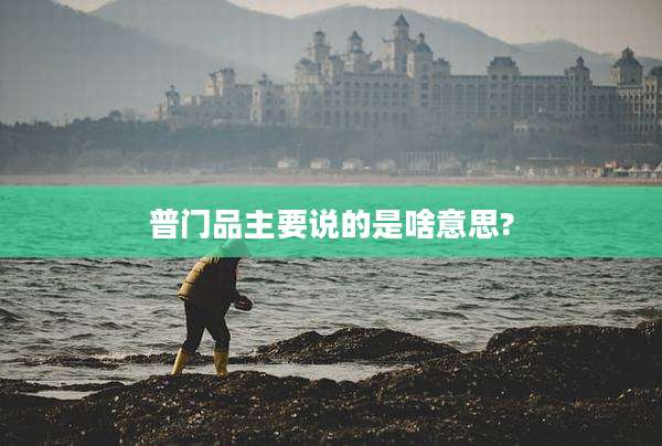 普门品主要说的是啥意思?