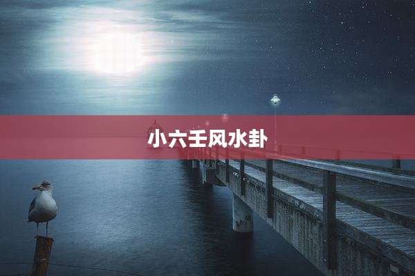 小六壬风水卦