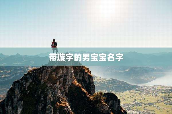 带璇字的男宝宝名字