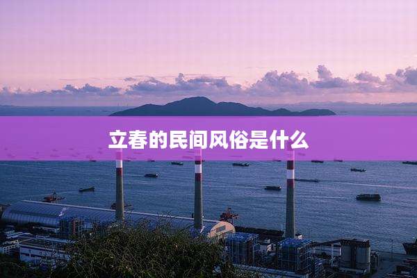 立春的民间风俗是什么
