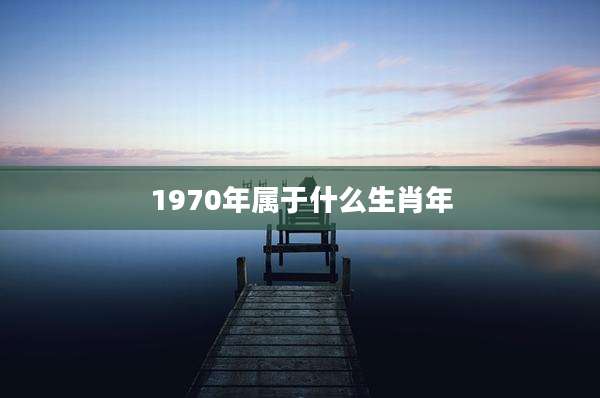 1970年属于什么生肖年