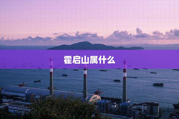 霍启山属什么