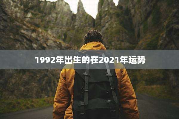 1992年出生的在2021年运势