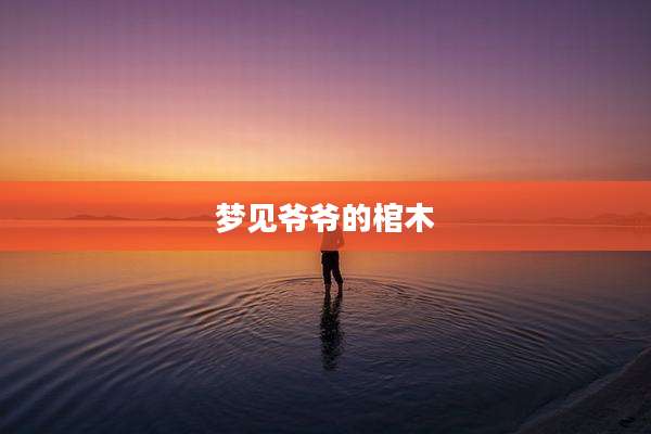 梦见爷爷的棺木