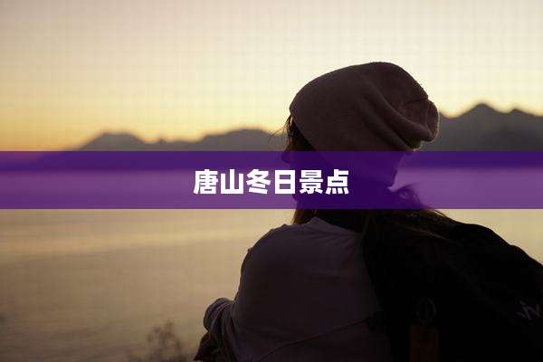 唐山冬日景点