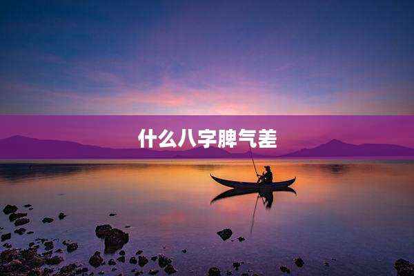 什么八字脾气差
