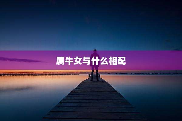 属牛女与什么相配