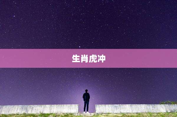 生肖虎冲