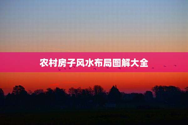 农村房子风水布局图解大全
