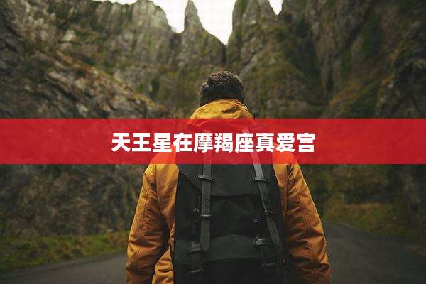 天王星在摩羯座真爱宫