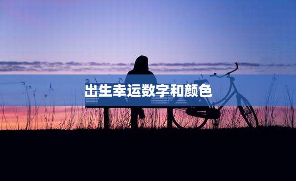 出生幸运数字和颜色