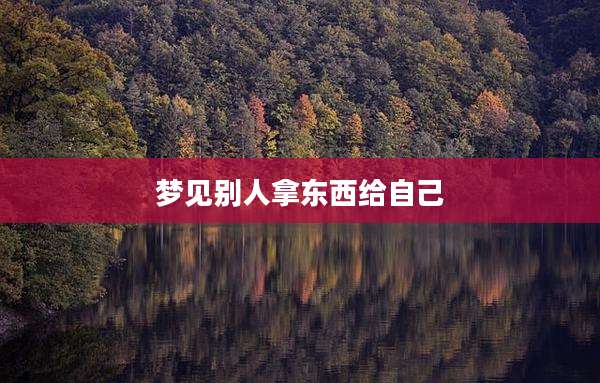 梦见别人拿东西给自己