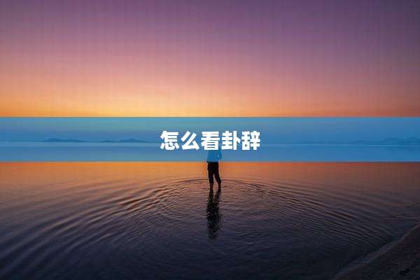 怎么看卦辞