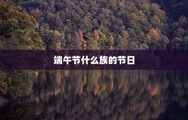 端午节什么族的节日