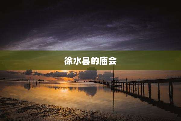 徐水县的庙会