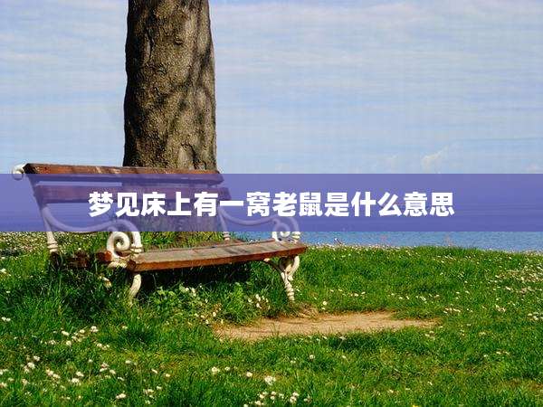 梦见床上有一窝老鼠是什么意思