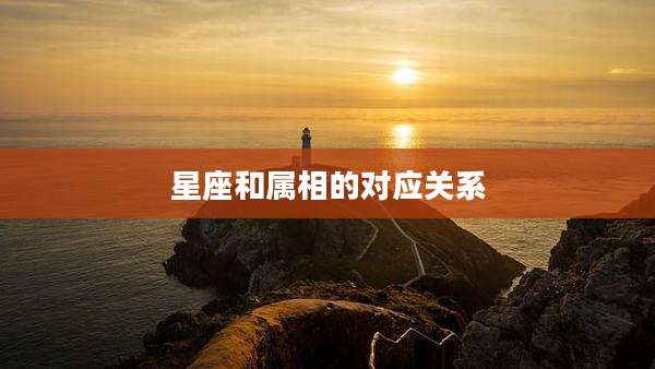 星座和属相的对应关系