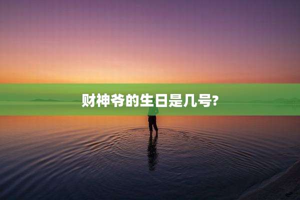 财神爷的生日是几号?