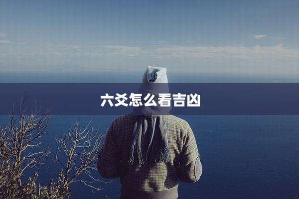 六爻怎么看吉凶