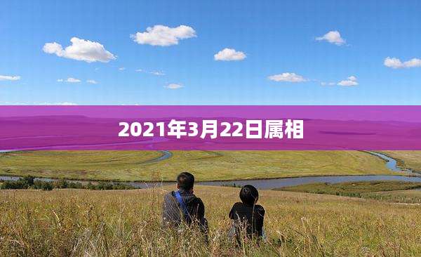 2021年3月22日属相