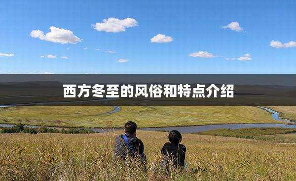 西方冬至的风俗和特点介绍